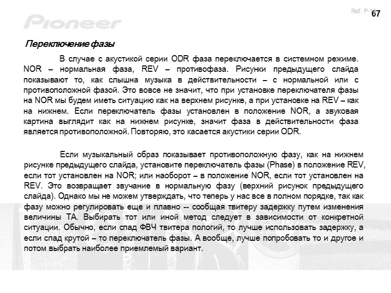 67  В случае с акустикой серии ODR фаза переключается в системном режиме. NOR